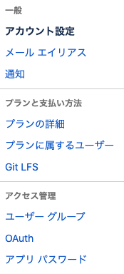 Bitbucketの設定画面のメニュー